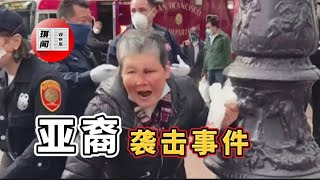 The 76yearold Chinese grandmother was attacked in the street, take stock of recent attacks on Asians