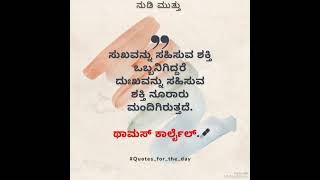 🟢 ದಿನಕ್ಕೆ ಒಂದು ನುಡಿಮುತ್ತು  8📌|| ಸುಭಾಷಿತ ✒️ || KANNADA QUOTE FOR THE DAY✒️ ||  #motivational #quotes