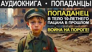 АУДИОКНИГА ПОПАДАНЕЦ | Попаданец в тело 10-летнего пацана в прошлом. Война на пороге