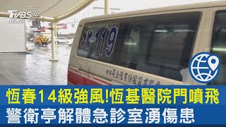 恆春14級強風!恆基醫院門噴飛.警衛亭解體 急診室湧傷患｜TVBS新聞 @internationalNewsplus