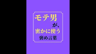 モテ男が密かに使う褒め言葉