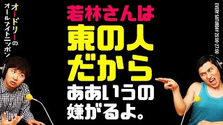 若林さんは東の人だから、ああいうの嫌がるよ。【オードリーのラジオトーク・オールナイトニッポン】