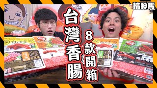 【試吃全系列】蒜味vs原味！8款台灣香腸對決｜那個品牌最好吃？