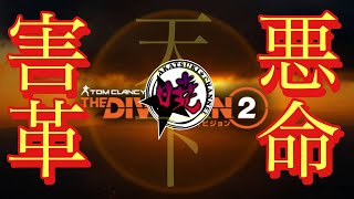 【ディビジョン2/害悪活動】アジアDZにおける害悪の旨味～AMIDO一味と時々ぼんちゃん坊主組との戯れ～【TD2/害悪記録】