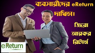 ব্যবসায়ীরা অনলাইনে কিভাবে ২০২৪-২০২৫ করবর্ষের জিরো রিটার্ন দেবেন?/Businessman eReturn 2024-25