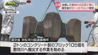 【大雨堤防決壊】応急工事に２トンブロックを国交省が提供　静岡・磐田市　敷地川