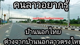 คนลาวถามบ้านนอกไทยกับบ้านนอกลาวต่างกันตรงไหน ตรงถนนไง บ้านนอกไทยมีสะพานลอยมีเสาไฟส่องสว่าง