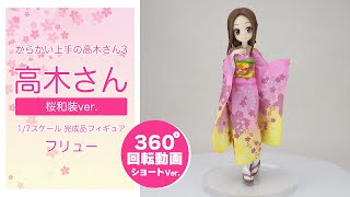 からかい上手の高木さん3 高木さん 桜和装ver. 1/7 完成品フィギュア＜フリュー＞【あみあみオリジナルPV Short Ver.】