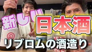 新しい日本酒、リブロムでのクラフトサケ造りの全てをお届けします★