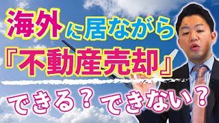 海外居住者の不動産売却って出来るの? 売却時の注意事項【名古屋不動産仲介 中古マンション王!】