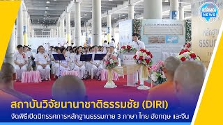 สถาบันวิจัยนานาชาติธรรมชัย จัดพิธีเปิดนิทรรศการหลักฐานธรรมกาย 3 ภาษา