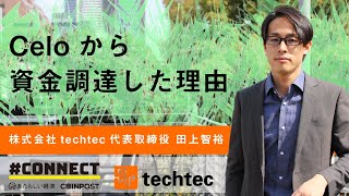 Celo（セロ）から資金調達した理由、Celoの魅力（techtec田上智裕氏インタビュー 2/3 # CONNECT）