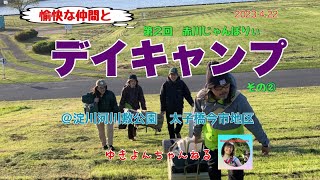 愉快な仲間とデイキャンプ② 第2回赤川じゃんぼりぃ@淀川河川敷公園太子橋今市地区