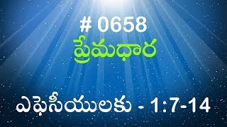 #TTB ఎఫెసీయులకు 1:7-14 (#658) Telugu Bible Study Premadhara