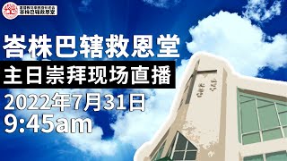 【救恩堂主日崇拜】 2022/07/31