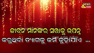 ଅଳ୍ପବୁଦ୍ଧିଯୁକ୍ତ ମନୁଷ୍ୟଙ୍କୁ ଦେବପୂଜାରୁ ଅନ୍ତ ହେଉଥିବା ବା ନାଶବାନ୍‍ ଫଳ ଲାଭ ମିଳିଥାଏ || news10odia