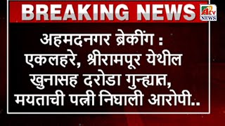 अहमदनगर ब्रेकींग : एकलहरे, श्रीरामपूर येथील खुनासह दरोडा गुन्ह्यात,मयताची पत्नी निघाली आरोपी..