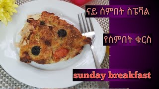 ፍልይ ዝበለት ቁርሲ//easy and fast breakfast//ለየት ያለ ቁርስ