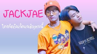 JackJae the best moments โมเมนต์หวานๆเฮียแจ็คน้องแจ #แจ็คแจโมเม้นต์