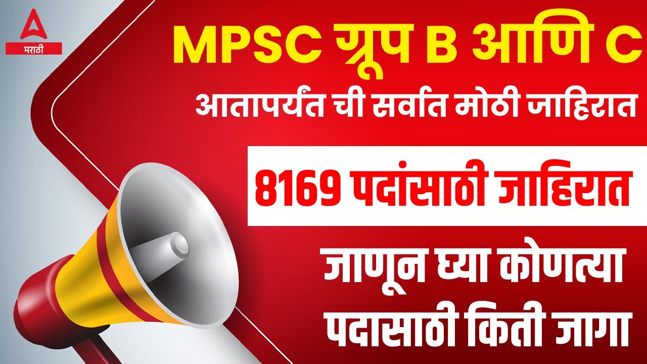 MPSC Group B And C 2023 | 8169 Total Vacancies Out🔔| MPSC Combine ...