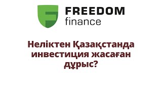 Неліктен Қазақстанда инвестиция жасаған дұрыс?