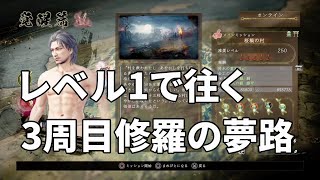 【仁王2】レベル1で往く修羅の夢路～旭光編～初見さん歓迎【ニコニコ同時配信】