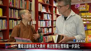 20231026澳洲主流佛教書店 引南天大學教材助招生FGSBLTV