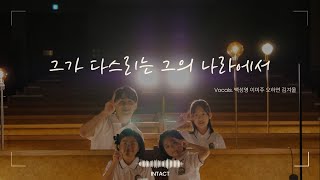 그가 다스리는 그의 나라에서 - 마커스 (cover by 백성영 x RBS) .4K