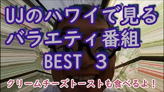 バラエティ番組 BEST ３【UJの田舎ハワイVLOG】