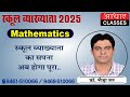 राजस्थान स्कूल व्याख्याता भर्ती गणित 2025 | परीक्षा पैटर्न और तैयारी के टिप्स | Dr. Bhaira sir