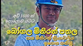 බෝගල  මිනිරන් පතල තුලට