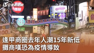 逢甲商圈去年人潮15年新低 攤商嘆恐為疫情導致｜20230728 公視中晝新聞