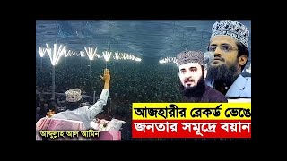 লাউভ ওয়াজে লক্ষ লক্ষ শ্রোতা,দেখতে থাকুন।💥Mawlana Abdullah Al-Amin💥আব্দুল্লাহ আল-আমিন ঢাকা,New Waz