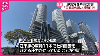 【在来線の一部に影響】JR東海  車軸11本に「目安超の圧力」 #鉄道ニュース