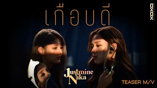 JustmineNika - เกือบดี | Official MV Teaser