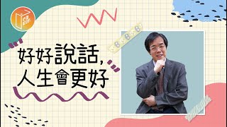 【#心靈蜜豆奶】好好說話，人生會更好/劉群茂_20220329