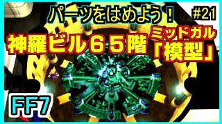 【初見】#21　FF7/PS版【女のまったり実況】『パーツをはめよう！神羅ビル65階「ミッドガル模型」』