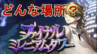 【龍オン実況】新コンテンツ、ファイナルミレニアムタワー！始める前に傾向と対策を学ぼう！【龍が如くONLINE】