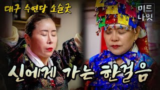 수연당 소슬굿 - 신에게 가는 한걸음