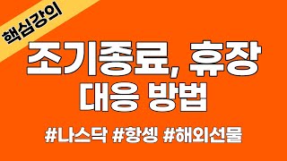 211231 조기종료나 휴장시에는 왠만하면 매매를 하지 마세요,  변동성이 적어 손실이 나면 복구할 기회가 없습니다,  #해선 #해외선물 #나스닥 # 항셍 #주식 #비트코인