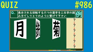 【QUIZ】回転漢字しりとりクイズ５【#986】