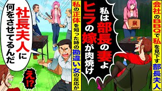 【スカッと】会社のBBQで私を見下す部長夫人「平社員の嫁は私に肉を持ってこい」→直後、勘違い女の反応がw【総集編】