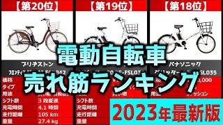 【2023年】「電動自転車」おすすめ人気売れ筋ランキング20選【最新】