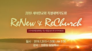 2019.  01. 02 세미한교회 특새설교 / 첫째날: ReNew 이음의 영성