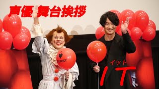 中の人はペニーワイズそっくり？ ＜#細谷佳正＞＆＜#多田野曜平＞出演 映画「IT／イット THE END “それ”が見えたら、終わり。」舞台挨拶／ねとらぼエンタ