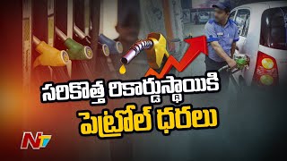 సరికొత్త రికార్డుస్థాయికి పెట్రోల్ ధరలు...వరుసగా ఆరో రోజు పెరిగిన ఇంధనం ధరలు l NTV