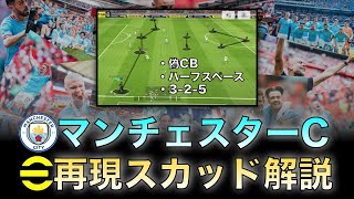 【三冠】マンチェスターシティ再現スカッド解説。偽CBや3-2-5など戦術的な動きを完全再現。【eFootballアプリ】