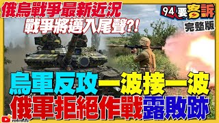 【94要客訴】俄烏戰爭最新近況！戰爭將邁入尾聲？烏軍反攻一波接一波！俄軍拒絕作戰敗跡露！