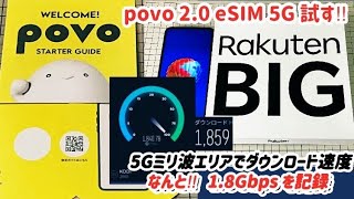 【povo 2.0 eSIM】Rakuten BIG へpovo 2.0 eSIM設定と 5Gミリ波エリア での回線スピード測定【Rakuten BIG】