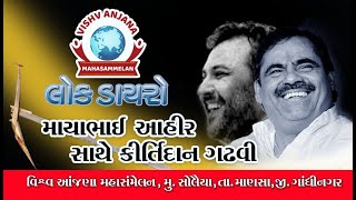 DAYRO LIVE II વિશ્વ આંજણા મહાસંમેલન ગામ સોલૈયા, નિમંત્રક શ્રી રમણભાઈ ચૌધરી , શ્રીમતી શારદાબેન ચૌધરી